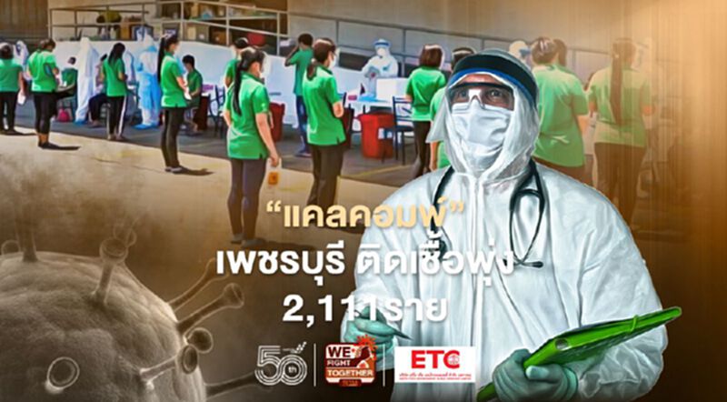 โรงงาน“แคลคอมพ์”เพชรบุรี ติดเชื้อพุ่ง 2,111ราย โรงงาน“แคลคอมพ์”เพชรบุรี ติดเชื้อพุ่ง 2,111ราย