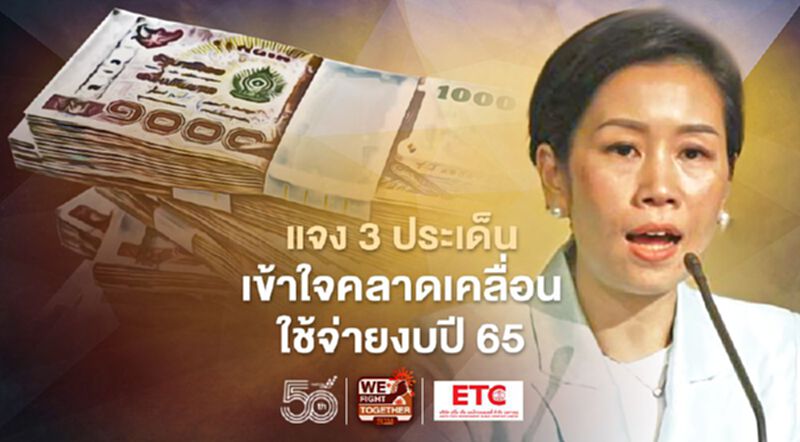 แจง 3 ประเด็นเข้าใจคลาดเคลื่อนใช้จ่ายงบปี 65 แจง 3 ประเด็นเข้าใจคลาดเคลื่อนใช้จ่ายงบปี 65