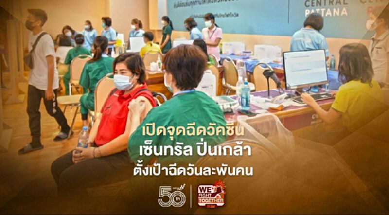 เปิดจุดฉีดวัคซีน เซ็นทรัล ปิ่นเกล้า ตั้งเป้าฉีดวันละพันคน เปิดจุดฉีดวัคซีน เซ็นทรัล ปิ่นเกล้า ตั้งเป้าฉีดวันละพันคน