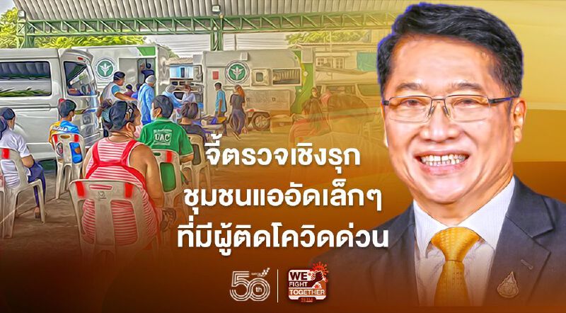 “องอาจ” จี้ตรวจเชิงรุกชุมชนแออัดเล็กๆที่มีผู้ติดโควิดด่วน