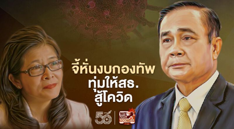“หญิงหน่อย”จี้"บิ๊กตู่"หั่นงบกองทัพทุ่มให้สาธารณสุขสู้โควิด “หญิงหน่อย”จี้"บิ๊กตู่"หั่นงบกองทัพทุ่มให้สาธารณสุขสู้โควิด