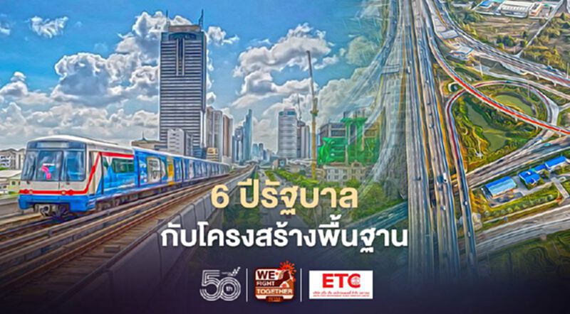 6 ปีรัฐบาลกับการลงทุนโครงสร้างพื้นฐาน 6 ปีรัฐบาลกับการลงทุนโครงสร้างพื้นฐาน