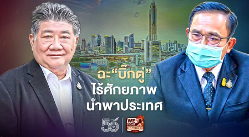 “ภูมิธรรม”ฉะ“บิ๊กตู่-ครม.”ไร้ศักยภาพนำพาประเทศพ้นวิกฤติใหญ่ “ภูมิธรรม”ฉะ“บิ๊กตู่-ครม.”ไร้ศักยภาพนำพาประเทศพ้นวิกฤติใหญ่
