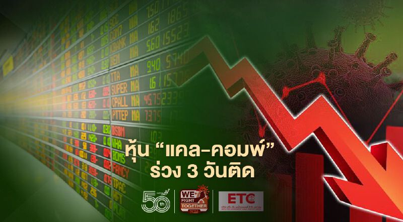 หุ้น "แคล-คอมพ์" ร่วง 3 วันติด