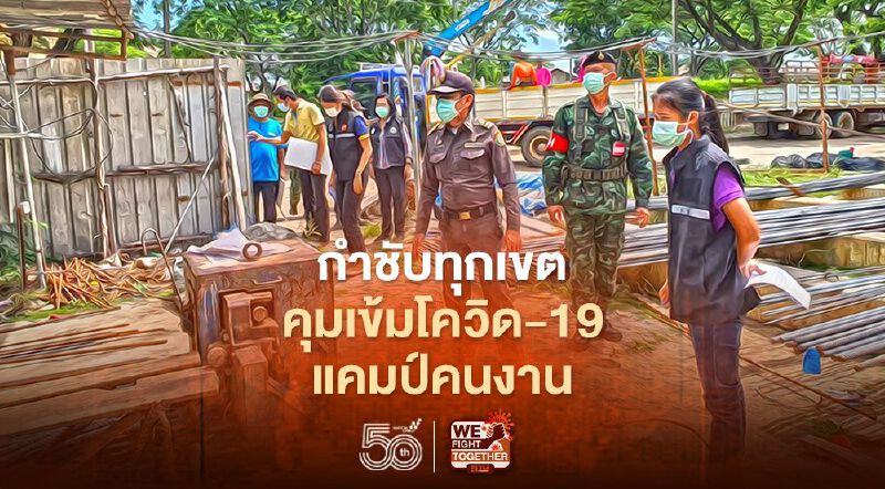 กำชับทุกเขต คุมเข้มโควิด-19 แคมป์คนงาน