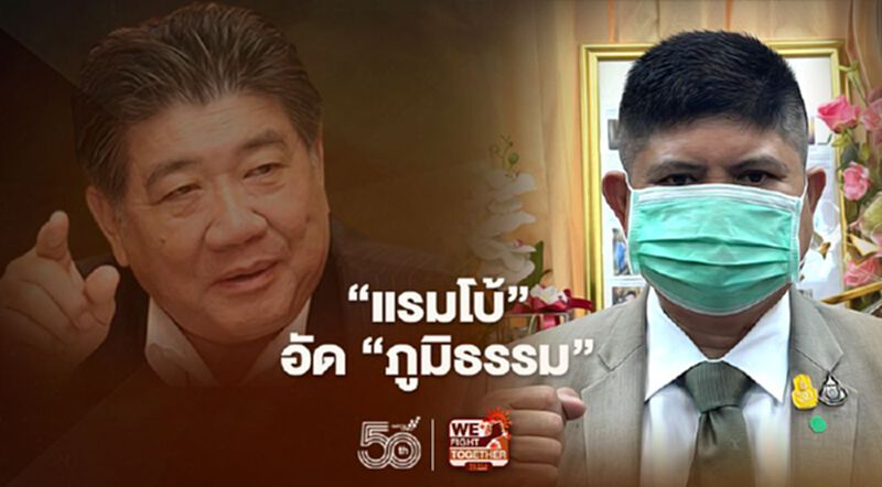“แรมโบ้"อัด"ภูมิธรรม"ขอเปลี่ยนความคิดยึดประเทศชาติ “แรมโบ้"อัด"ภูมิธรรม"ขอเปลี่ยนความคิดยึดประเทศชาติ