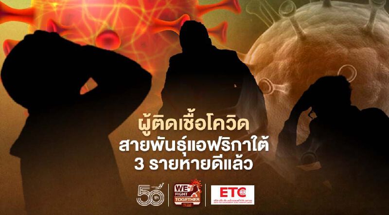 สธ.แจงคลัสเตอร์ตากใบคุมอยู่ ส่วนสายพันธุ์แอฟริกาใต้วัคซีนทุกชนิดช่วยลดอาการได้ 