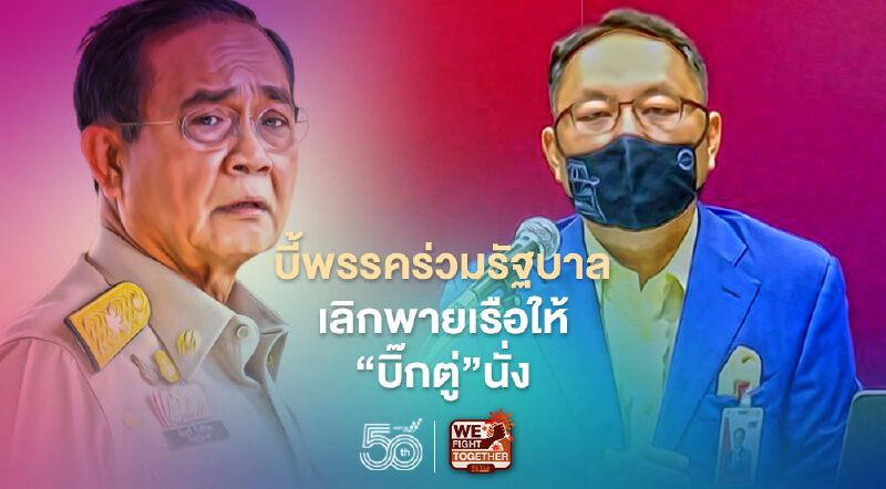 มติเพื่อไทยคว่ำ“งบ 65”บี้พรรคร่วมรัฐบาลเลิกพายเรือให้"บิ๊กตู่”นั่ง