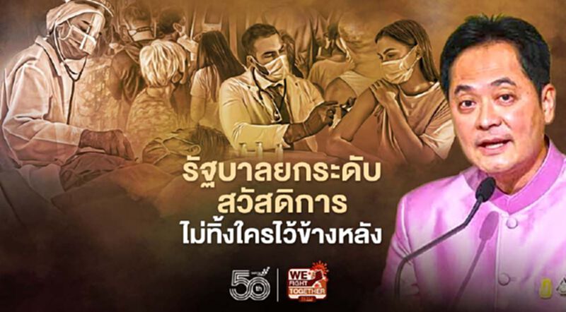 รัฐบาลยกระดับสวัสดิการผู้มีรายได้น้อย-กลุ่มเปราะบางไม่ทิ้งใครไว้ข้างหลัง รัฐบาลยกระดับสวัสดิการผู้มีรายได้น้อย-กลุ่มเปราะบางไม่ทิ้งใครไว้ข้างหลัง