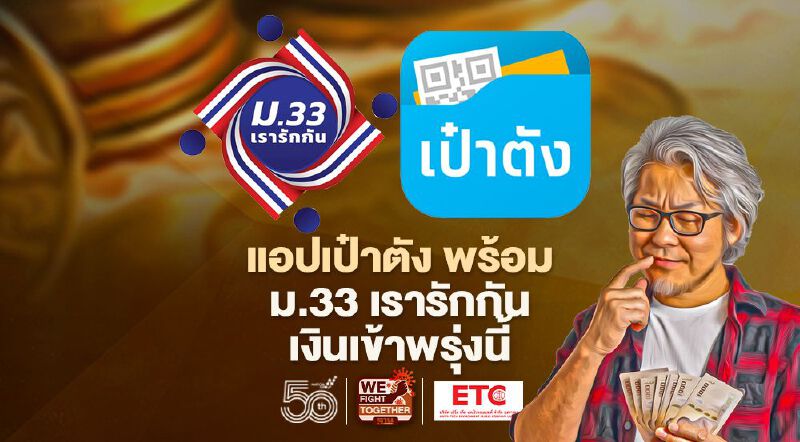 "ม33เรารักกัน"โอนเงินเยียวยาเข้าแอปเป๋าตัง 24 พ.ค.นี้