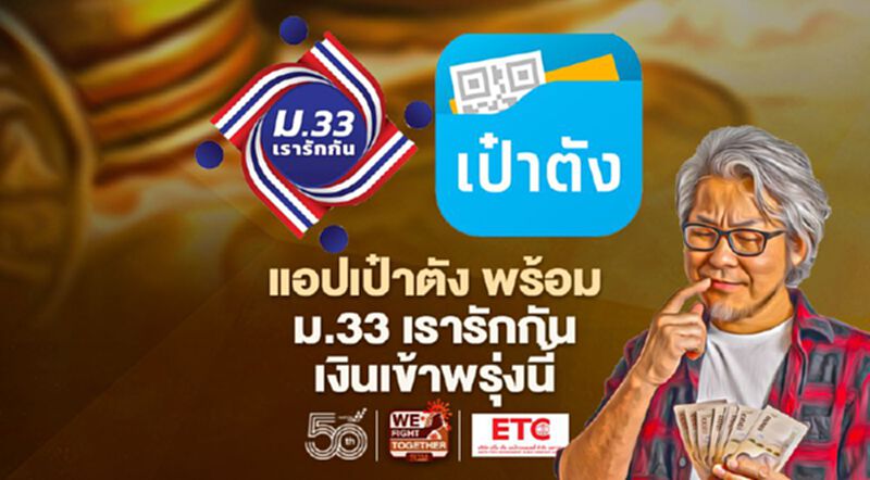 "ม33เรารักกัน"โอนเงินเยียวยาเข้าแอปเป๋าตัง 24 พ.ค.นี้ "ม33เรารักกัน"โอนเงินเยียวยาเข้าแอปเป๋าตัง 24 พ.ค.นี้