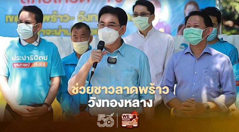 “จุรินทร์”ยกทีมปชป.มอบถุงยังชีพช่วยชาวลาดพร้าว-วังทองหลางสู้โควิด “จุรินทร์”ยกทีมปชป.มอบถุงยังชีพช่วยชาวลาดพร้าว-วังทองหลางสู้โควิด