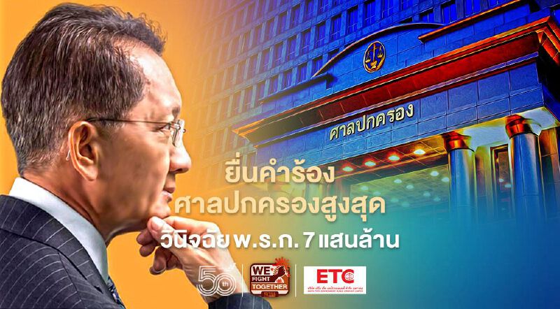 “ธีระชัย” ยื่นคำร้องศาลปกครองสูงสุดวินิจฉัย พ.ร.ก. 7 แสนล้าน24พ.ค.