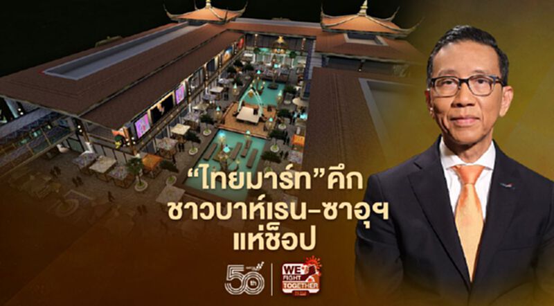 “ไทยมาร์ท”คึก ชาวบาห์เรน-ซาอุฯแห่ช็อบ “ไทยมาร์ท”คึก ชาวบาห์เรน-ซาอุฯแห่ช็อบ