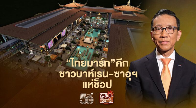 “ไทยมาร์ท”คึก ชาวบาห์เรน-ซาอุฯแห่ช็อบ 