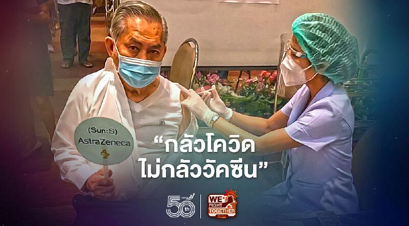 “พิเชษฐ พันธุ์วิชาติกุล”วัย 77 ปี เปิดประสบการณ์ฉีดวัคซีน“แอสตร้าเซนเนก้า” “พิเชษฐ พันธุ์วิชาติกุล”วัย 77 ปี เปิดประสบการณ์ฉีดวัคซีน“แอสตร้าเซนเนก้า”