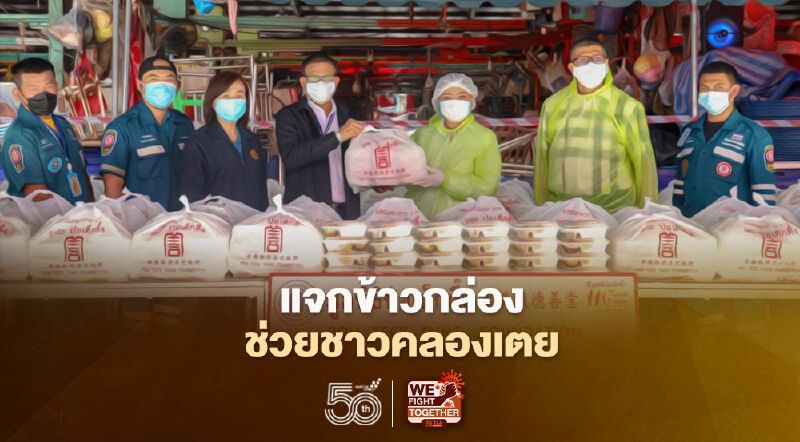 “มูลนิธิป่อเต็กตึ๊ง”ตั้งโรงครัวปรุงอาหารแจกข้าวกล่องชาวคลองเตย