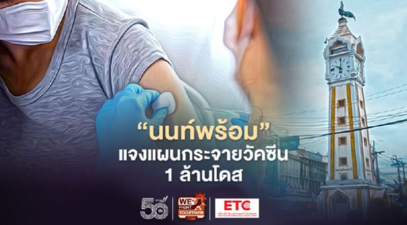 "นนท์พร้อม"ตรวจสอบสิทธิ์ได้แล้ววันนี้ พร้อมแจงแผนกระจายวัคซีน1ล้านโดส "นนท์พร้อม"ตรวจสอบสิทธิ์ได้แล้ววันนี้ พร้อมแจงแผนกระจายวัคซีน1ล้านโดส