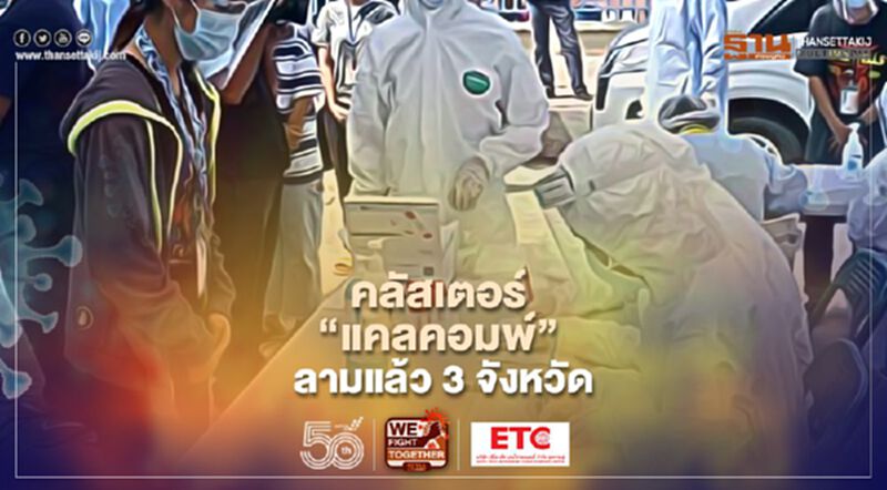 คลัสเตอร์โรงงาน"แคล-คอมพ์" เพชรบุรี ผู้ติดเชื้อโควิดลามแล้ว3จังหวัด คลัสเตอร์โรงงาน"แคล-คอมพ์" เพชรบุรี ผู้ติดเชื้อโควิดลามแล้ว3จังหวัด