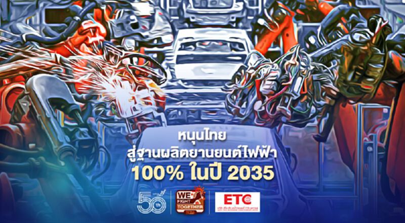เจาะความพร้อมฐานผลิตยานยนต์ไทยสู่เป้าหมาย ZEV100% เจาะความพร้อมฐานผลิตยานยนต์ไทยสู่เป้าหมาย ZEV100%