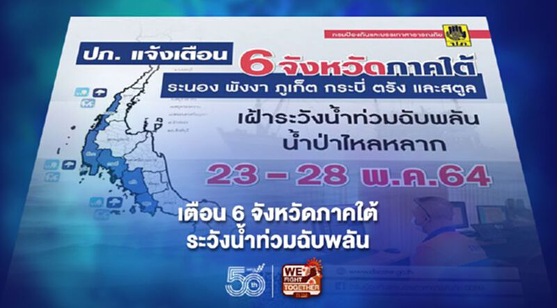 เตือน 6 จังหวัดภาคใต้ฝั่งตะวันตก ระวังน้ำท่วมฉับพลัน 23-28 พ.ค.นี้ เตือน 6 จังหวัดภาคใต้ฝั่งตะวันตก ระวังน้ำท่วมฉับพลัน 23-28 พ.ค.นี้