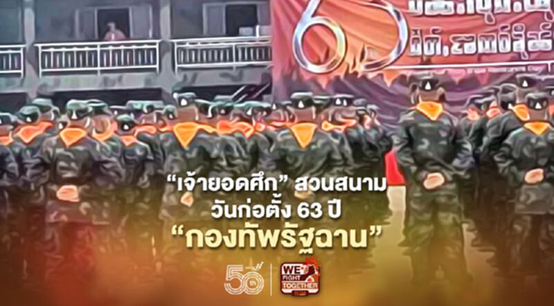 "เจ้ายอดศึก"สวนสนาม วันก่อตั้ง63ปี"กองทัพรัฐฉาน" "เจ้ายอดศึก"สวนสนาม วันก่อตั้ง63ปี"กองทัพรัฐฉาน"