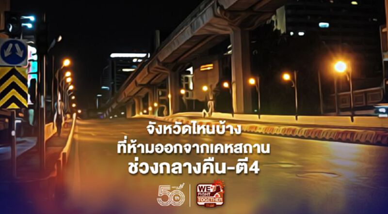 อัพเดทรายชื่อจังหวัดไหนบ้างที่ห้ามออกจากเคหสถานในยามค่ำคืน - ตี 4 อัพเดทรายชื่อจังหวัดไหนบ้างที่ห้ามออกจากเคหสถานในยามค่ำคืน - ตี 4