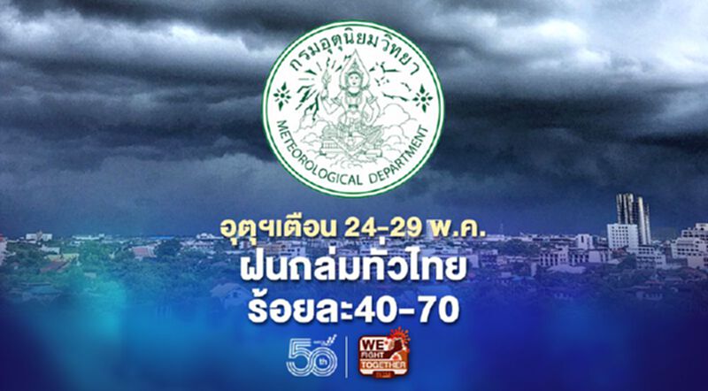 อุตุฯเตือนใต้อ่วม - กทม.ปริมณฑลไม่รอด!รับมือฝนตกร้อยละ 40-70 อุตุฯเตือนใต้อ่วม - กทม.ปริมณฑลไม่รอด!รับมือฝนตกร้อยละ 40-70