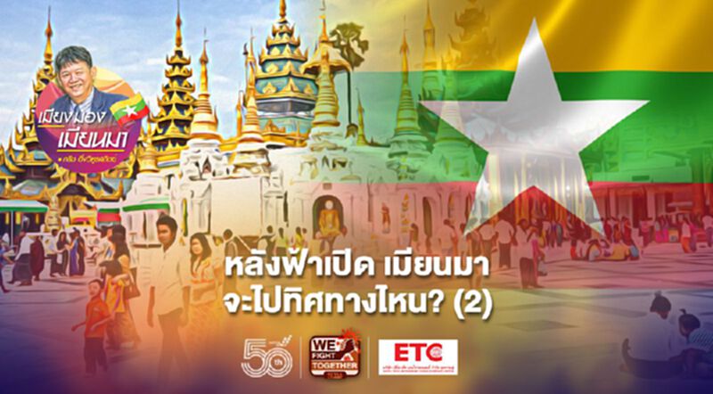 หลังฟ้าเปิด เมียนมาจะไปทิศทางไหน? (2) หลังฟ้าเปิด เมียนมาจะไปทิศทางไหน? (2)