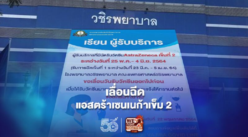 “วชิรพยาบาล”ประกาศ เลื่อนฉีด”แอสตร้าเซนเนก้า”เข็มที่ 2 “วชิรพยาบาล”ประกาศ เลื่อนฉีด”แอสตร้าเซนเนก้า”เข็มที่ 2