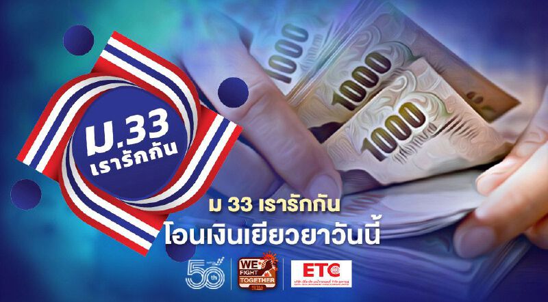 เช็กเลย ม33เรารักกัน เฟส 2 โอนเงินเยียวยา งวดแรก วันนี้(24 พ.ค.)