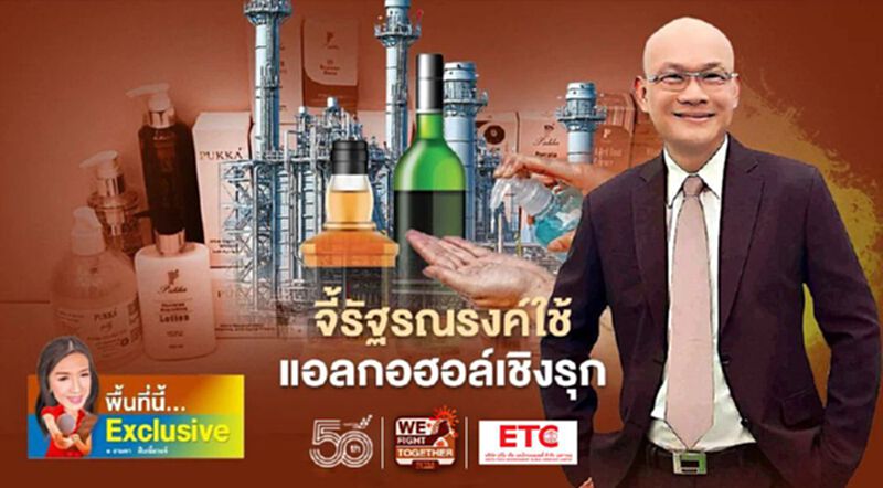 ระบบสาธารณสุขไทย ยังเปราะบาง จี้รัฐรณรงค์ใช้แอลกอฮอล์เชิงรุก ระบบสาธารณสุขไทย ยังเปราะบาง จี้รัฐรณรงค์ใช้แอลกอฮอล์เชิงรุก