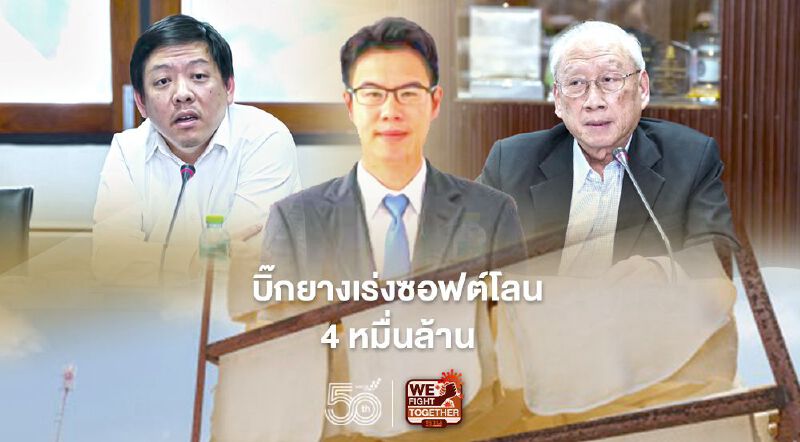 บิ๊กยาง เร่งซอฟต์โลน 4 หมื่นล้าน  เพิ่มสภาพคล่องดันราคาพุ่ง