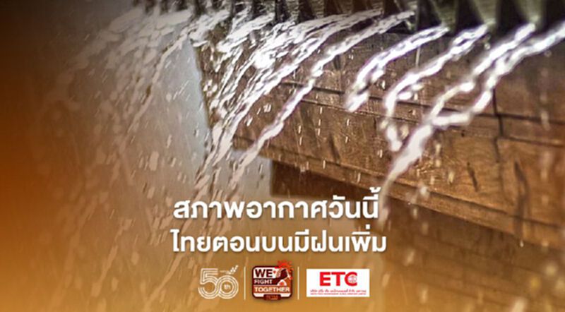 สภาพอากาศวันนี้ ไทยตอนบนมีฝนเพิ่มขึ้น ภาคใต้มีฝนตกหนักบางพื้นที่ สภาพอากาศวันนี้ ไทยตอนบนมีฝนเพิ่มขึ้น ภาคใต้มีฝนตกหนักบางพื้นที่