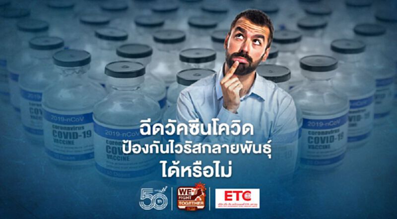 ไขข้อข้องใจ ฉีดวัคซีนโควิด 19 ป้องกันไวรัสกลายพันธุ์ได้หรือไม่ ไขข้อข้องใจ ฉีดวัคซีนโควิด 19 ป้องกันไวรัสกลายพันธุ์ได้หรือไม่