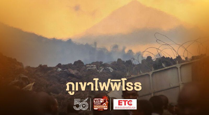 ภูเขาไฟ "เนียรากองโก" ในประเทศคองโกระเบิดพ่นลาวาไหลเข้าเมือง ประชาชนหลายพันคนอพยพโกลาหล 