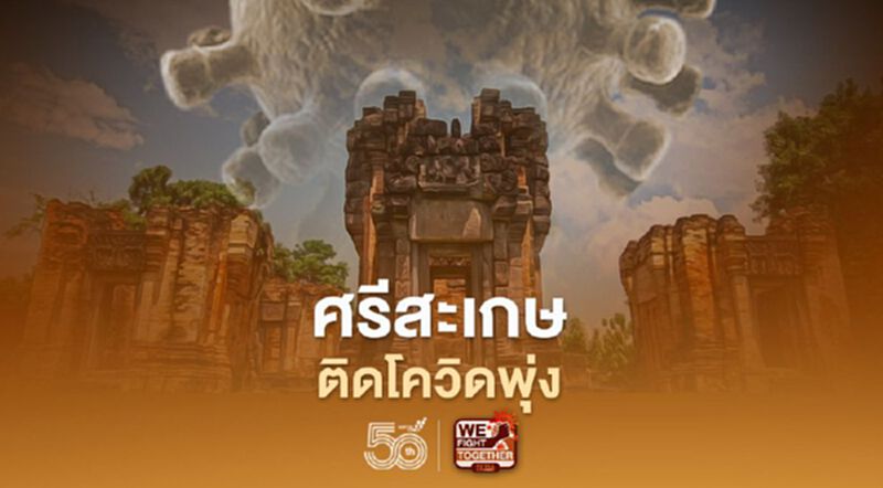 โควิดศรีสะเกษ ติดเชื้อใหม่วันเดียวพุ่ง 20 ราย กักตัวกลุ่มเสี่ยงตรวจหาเชื้อนับ 1,000 คน โควิดศรีสะเกษ ติดเชื้อใหม่วันเดียวพุ่ง 20 ราย กักตัวกลุ่มเสี่ยงตรวจหาเชื้อนับ 1,000 คน