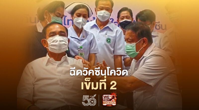 นายกฯฉีดวัคซีนแอสตร้าเซนเนก้า เข็มที่ 2 นายกฯฉีดวัคซีนแอสตร้าเซนเนก้า เข็มที่ 2