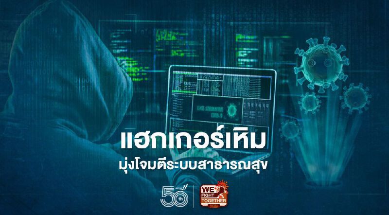 แฮกเกอร์อาศัยจุดอ่อนระบบไอทียุคโควิดขโมยข้อมูลสถานพยาบาล แฮกเกอร์อาศัยจุดอ่อนระบบไอทียุคโควิดขโมยข้อมูลสถานพยาบาล