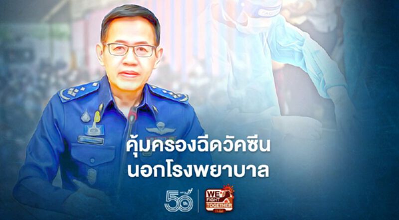 คปภ.ออกคำสั่ง คุ้มครองฉีดวัคซีนนอกโรงพยาบาล”ห้างสรรพสินค้า -มหาวิทยาลัย” คปภ.ออกคำสั่ง คุ้มครองฉีดวัคซีนนอกโรงพยาบาล”ห้างสรรพสินค้า -มหาวิทยาลัย”