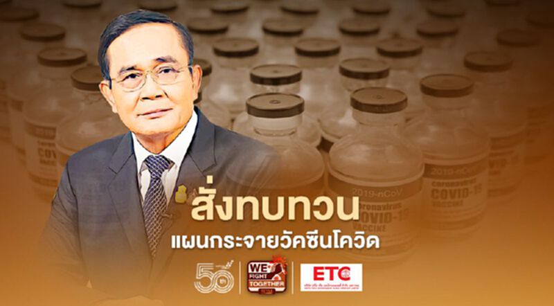 นายกฯ สั่งทบทวนแผนกระจายวัคซีนโควิดใหม่ เผย WHO รับรองวัคซีนซิโนแวคเตรียมประกาศอย่างเป็นทางการ นายกฯ สั่งทบทวนแผนกระจายวัคซีนโควิดใหม่ เผย WHO รับรองวัคซีนซิโนแวคเตรียมประกาศอย่างเป็นทางการ