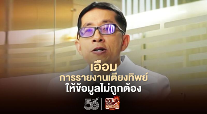 เอือมการแถลงเตียงทิพย์จากภาครัฐ "หมอศิริราช" แนะสื่อสารความจริงกับประชาชน เอือมการแถลงเตียงทิพย์จากภาครัฐ "หมอศิริราช" แนะสื่อสารความจริงกับประชาชน