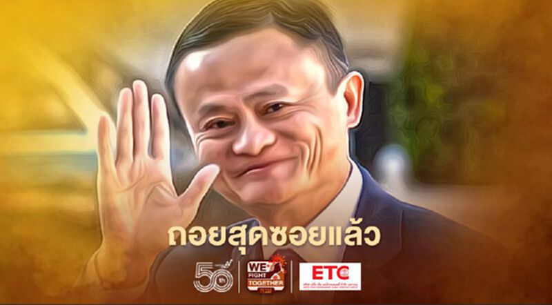 ถูกกดดันต่อเนื่อง "แจ๊ค หม่า" เตรียมวางมืออีกตำแหน่งในโรงเรียนสอนธุรกิจ ถูกกดดันต่อเนื่อง "แจ๊ค หม่า" เตรียมวางมืออีกตำแหน่งในโรงเรียนสอนธุรกิจ