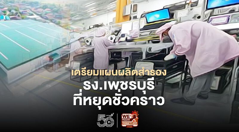 แคล-คอมพ์ เตรียมแผนผลิตสำรองรง.เพชรบุรีที่หยุดชั่วคราว ยันจ่ายค่าจ้างพนง.ช่วงกักตัว 