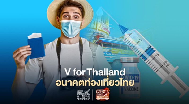 V for Thailand อนาคตท่องเที่ยวไทย V for Thailand อนาคตท่องเที่ยวไทย