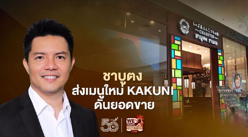 ชาบูตง ส่งเมนูใหม่ KAKUNI ดันยอดขาย
