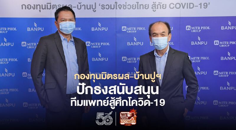 กองทุนมิตรผล-บ้านปูฯ ปักธงสนับสนุนทีมแพทย์สู้ศึกโควิด-19
