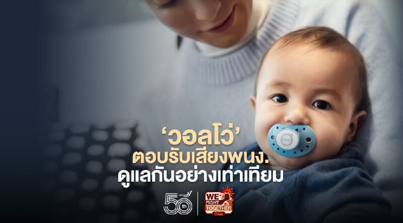 ‘วอลโว่’ตอบรับเสียงพนง. ดูแลกันอย่างเท่าเทียม