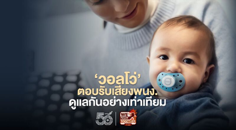 ‘วอลโว่’ตอบรับเสียงพนง. ดูแลกันอย่างเท่าเทียม ‘วอลโว่’ตอบรับเสียงพนง. ดูแลกันอย่างเท่าเทียม