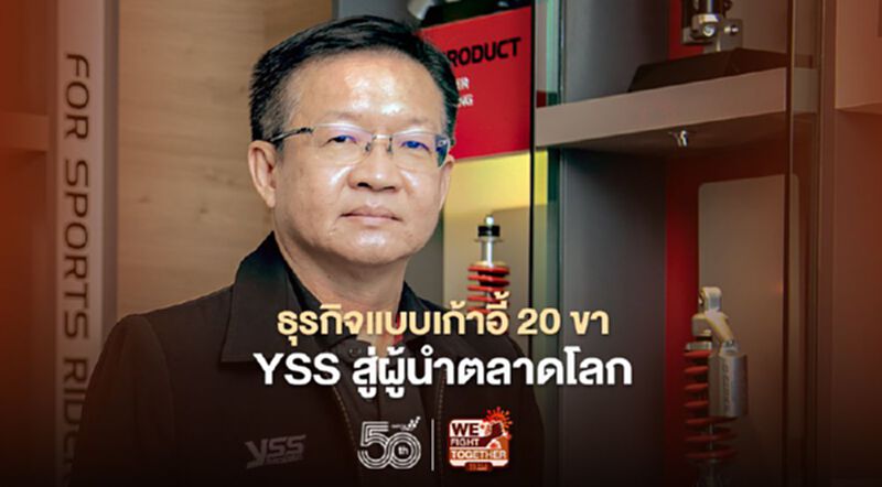 ธุรกิจแบบเก้าอี้ 20 ขา ผลักดัน YSS สู่ผู้นำตลาดโลก ธุรกิจแบบเก้าอี้ 20 ขา ผลักดัน YSS สู่ผู้นำตลาดโลก